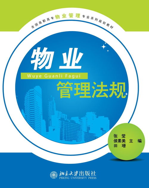物業管理法規 構建專業管理基石，推動企業規范運營
