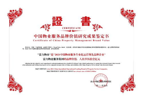 富力物業(yè)品牌價(jià)值突破51億，榮獲中國(guó)物業(yè)服務(wù)專(zhuān)業(yè)化運(yùn)營(yíng)Top10