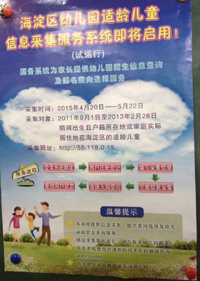2015年海淀區幼兒園兒童信息采集服務系統4月20日正式啟動！