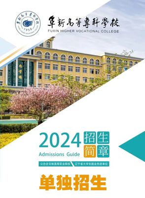 2024年遼寧省高職院校單招線上咨詢會第十四場 阜新高等專科學校招生信息全解讀